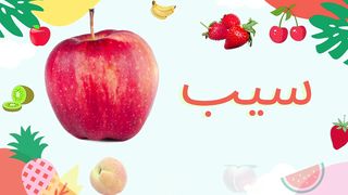fruits name in urdu