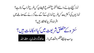 نمازی کے آگے سے گزرنے کے معاملے میں افراط و تفریط سے بچنے کے احکامات