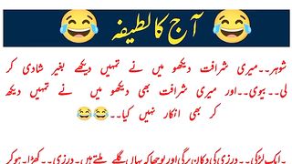 آج_کا_ذبردست_لطیفہ_aaj_ka_lateefa