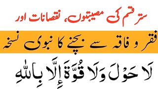 70 qisam ki musibton nuqsanat or faqro FAQa SE bachne Ka nabvi nuskha.