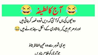 آج_کا_لطیفہ۔_دو_بچوں_کی_ماں_آنٹی_کہ_دیں_تو_وہ_غصہ_کر_جاتی_ہیں_ادھر_ہم_ہیں_بنا_شادی_کے_