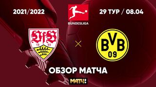 Shtutgart - Borussiya Dortmund.  O'yin sharhi 08.04.2022