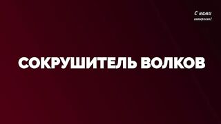СОКРУШИТЕЛЬ ВОЛКОВ - Алабай - Туркменский Волкодав!