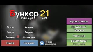 Бункер 2021►Прохождение