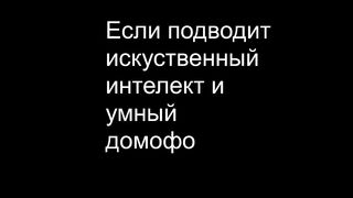 умний домофон