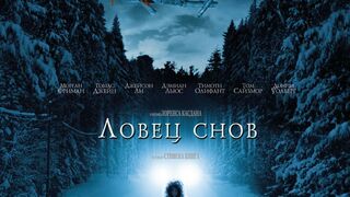 Ловец снов (2003) (Перевод: Дубляж)