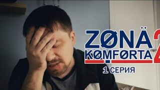 Зона Комфорта -2 | 1 серия