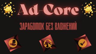 Новый Сайт Для Заработка Без Вложений. AD-CORE