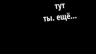 Тут ты ещё...