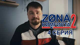 Зона Комфорта -2 | 4 серия