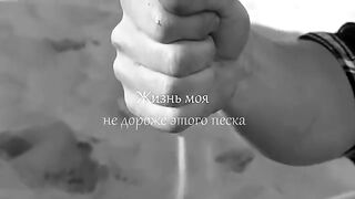 Жизнь моя не дороже этого писка