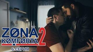 Зона Комфорта -2 | 6 серия
