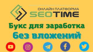 Заработок Без Вложений На Выполнении Заданий. Сайт SEOTIME