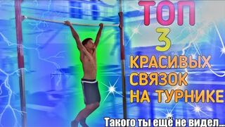 ТОП 3 КРАСИВЫХ КОМБИНАЦИЙ НА ТУРНИКЕ
