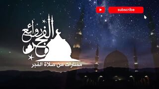 الجزء الثاني من يوسف|روائع الفجر | الشيخ عفيف محمدتاج أحمد | Sh: Afif Moh.Taj | Surat Youssef