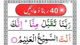 40 Rabbana Duain  rabbana dua in arabic  Rabbana Qurani Ayat.