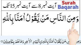Surah Baqarah Ayat No 8 To 15  surah al-baqarah  surah al baqarah  surah baqarah ki aayat  quran.