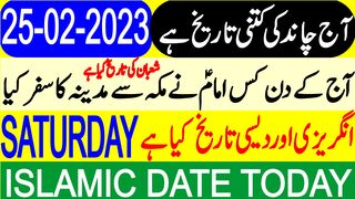 Today Islamic Date | Aaj Chand Ki Tarikh Kya Hai | Islamic Calendar | Hijri Date | 25 February 2023