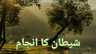 Shetan ka injam (شیطان کا انجام)