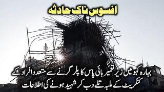 بہارہ کہو میں زیرتعمیر بائی پاس کا پلر گرنے سے متعدد افراد شہید