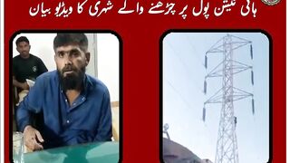 ہائی ٹیشن پول پر چڑھنے والے شہری کا ویڈیو بیان