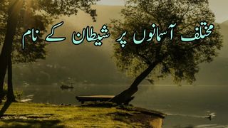 Mukhtalif Asmano pr shetan ka name (مختلف آسمانوں پر شیطان کے نام)