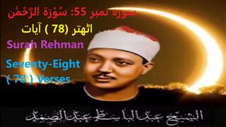 Surah No.55: Surah Rehman | سورہ نمبر 55: سُوْرَۃ الرَّحْمَٰن |اٹھتر (78 ) آیات