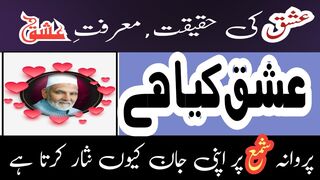 Ishq kya hay||Ishq ki haqeeqat kya hay||Ishq e haqeeqi aor ishq majazi||Khawaja shamsuddin Azeemi