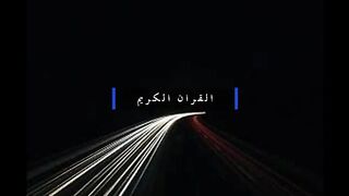 القرآن الکریم