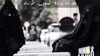 عورت پردہ کیوں کرے