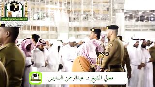 تلاوت قرآن الشیخ قاری عبد الرحمن السدیس