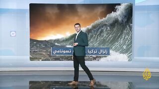 هل يهدد تسونامي المنطقة بعد زلزال تركيا؟