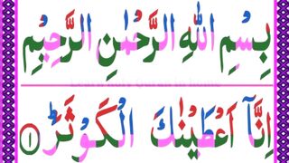 surah kausar|Surat ul Kausar |Surah kausar Tilawat Quran