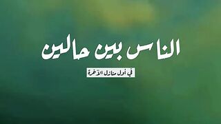 الناس بين حالتين
