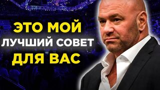 Дана Уайт. Вот почему они успешные!