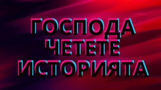 ГОСПОДА НАУЧЕТЕ ИСТОРИЯТА