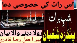 15 Shaban ki rat ki Khasosi Dua/Rola dainy wala byan /Ajmal Raza Qadri#viral#islamic#motivation#dua
