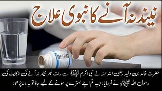 neend na aane ka rohani ilaj | Neend na aye to yeh dua parhain