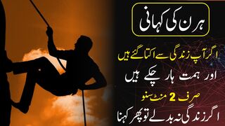 Urdu Motivational Story Of Deer | Urdu Nashriyat Moral Stories