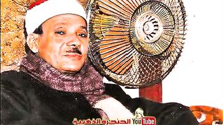 تلاوت القرآن الکریم الشیخ قاری عبد الباسط