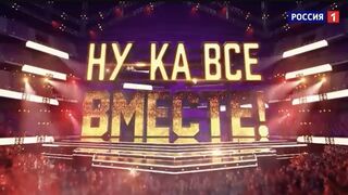 «Ну-ка, все вместе!». 3 Выпуск, "Well, all together!".  3 Release