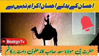 Ehsan K Badlay Ehsan Ikraam Nai Hai | Hazarat Molana Saad Sahib D.B