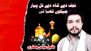 Najaf day shah nal piar .qaseeda mola ali .aqeel jafri