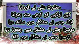حضرت علی نے فرمایا تین لوگوں کو کبھی مت بھولنا ایک جس نے مشکل میں ساتھ دیا