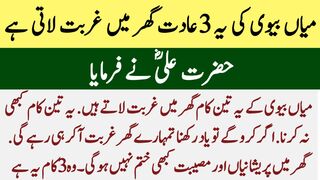 میاں بیوی کی یہ تین عادات گھر میں غربت لاتی ہیں | حضرت علی نے فرمایا