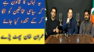 یہ کس قانون میں لکھا ہے کہ سیاسی مخالفین کو ننگا کر کے تشدد کیا جائے عمران خان