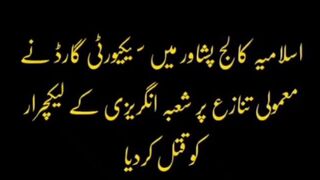اسلامیہ کالج کے سیکیورٹی گارڈ نے معمولی تنازعے پر انگریزی کے لیکچرار کو قتل کر دیا