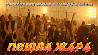 GAYAZOVS BROTHER & Filatov & Karas - ПОШЛА ЖАРА