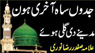 Jado Saah Akhri Howan Madine Di Gali Howay |  Allama Safdar Raza Noori | Tappyala Islamic