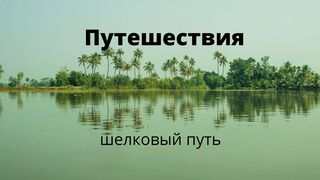 шелковый путь